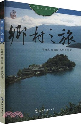 鄉村之旅（簡體書）