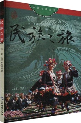 民族之旅（簡體書）