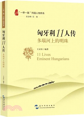 匈牙利11人傳：多瑙河上的明珠（簡體書）
