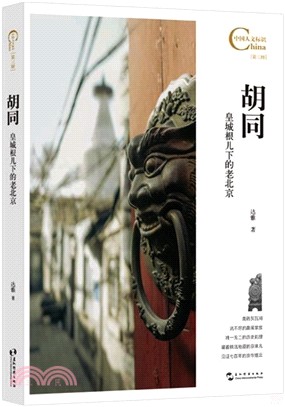 胡同：皇城根兒下的老北京（簡體書）