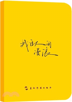 我自人間漫浪（簡體書）