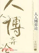 人人博弈論（簡體書）