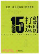 15分鐘打造高效團隊(簡體書)