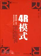 4R模式（簡體書）