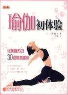 瑜伽初體驗：優美身形的30套簡易姿勢(簡體書)