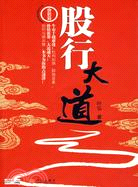 葉弘談股市股民股票(價值篇):股行大道（簡體書）