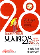 你的荷爾蒙運程-女人的28天（簡體書）