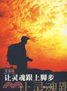 讓靈魂跟上腳步（簡體書）