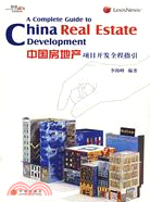 中國房地產項目開發全程指引（簡體書）