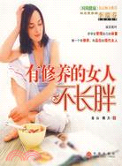 有修養的女人不長胖（簡體書）