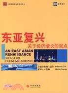 東亞復興：關於經濟增長的觀點（簡體書）