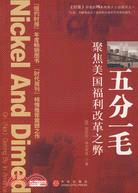 五分一毛-聚焦美國福利改革之弊（簡體書）