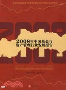 2008年中國基金與資產管理行業發展報告（簡體書）