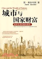 城市與國家財富:經濟生活的基本原則（簡體書）