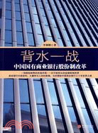 背水一戰：中國國有商業銀行股份制改革（簡體書）