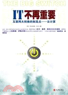 IT不再重要（簡體書）