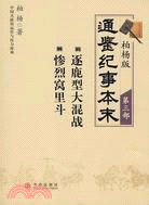 通鑒紀事本末第三部：逐鹿型大混戰·慘烈窩裡鬥（簡體書）