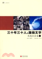 三十年三十人之激揚文字：思想社會卷（簡體書）