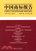 中國商標報告·2008第2卷（總第8卷）（簡體書）