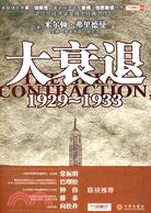 大衰退 : 1929-1933 /