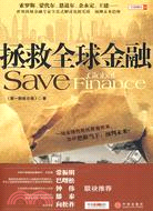 拯救全球金融（簡體書）