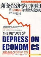 蕭條經濟學的回歸和2008年經濟危機（簡體書）
