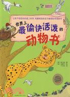 世界上最愉快活潑的動物書（簡體書）