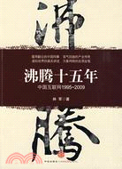 沸騰十五年-中國互聯網1995～2009（簡體書）
