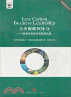 企業低碳領導力：聚焦未來發展新機遇（簡體書）