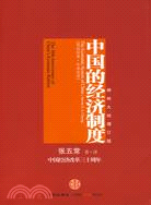 中國的經濟制度(神州大地增訂版)（簡體書）