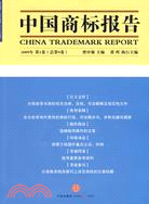 中國商標報告2009年第1卷(總第9卷)（簡體書）