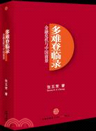 多難登臨錄：金融危機與中國前景（簡體書）