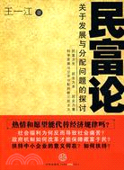 復興之路：以歷史和國際比較的視野看中國發展（簡體書）