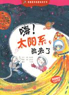 嗨！太陽系，我來了（簡體書）