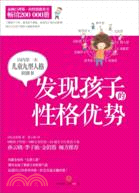 發現孩子的性格優勢：國內第一本兒童九型人格識別書（簡體書）