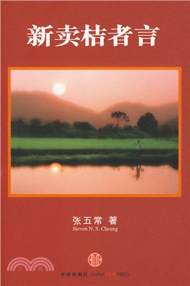 新賣桔者言 =