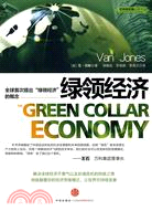綠領經濟（簡體書）