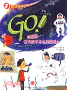 GO! 宇航員在太空中怎麼洗澡呢？（簡體書）