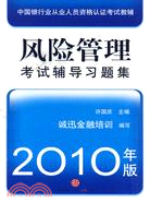 風險管理考試輔導習題集(2010年版)（簡體書）