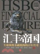 匯豐帝國：全球最大金融機構的百年傳奇（簡體書）