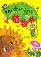 世界上最綠最綠的植物書 （簡體書）