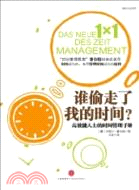 誰偷走了我的時間：高效能人士的<em>時間管理</em>手冊（簡體書）