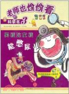 男孩比女孩能憋尿：老師也偷偷看的科學書3（簡體書）