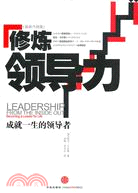 修煉領導力：成就一生的領導者（簡體書）