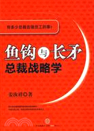 魚鉤與長矛：總裁戰略學（簡體書）