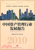 2010中國資產管理行業發展報告（簡體書）