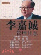 李嘉誠管理日誌 （簡體書）