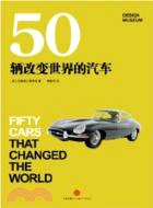 50輛改變世界的汽車（簡體書）