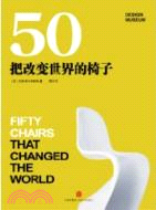 50把改變世界的椅子 （簡體書）