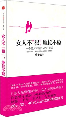 女人不狠，地位不穩（簡體書）